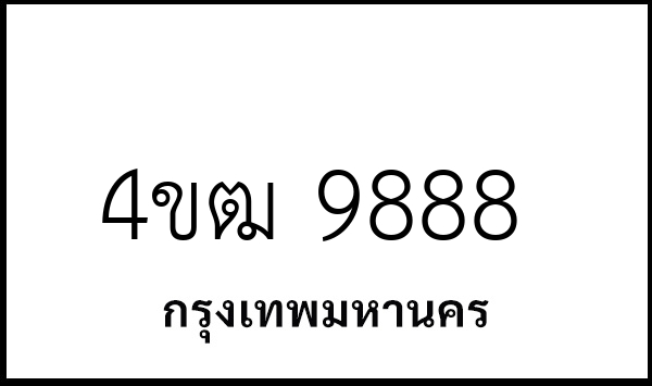 4ขฒ 9888